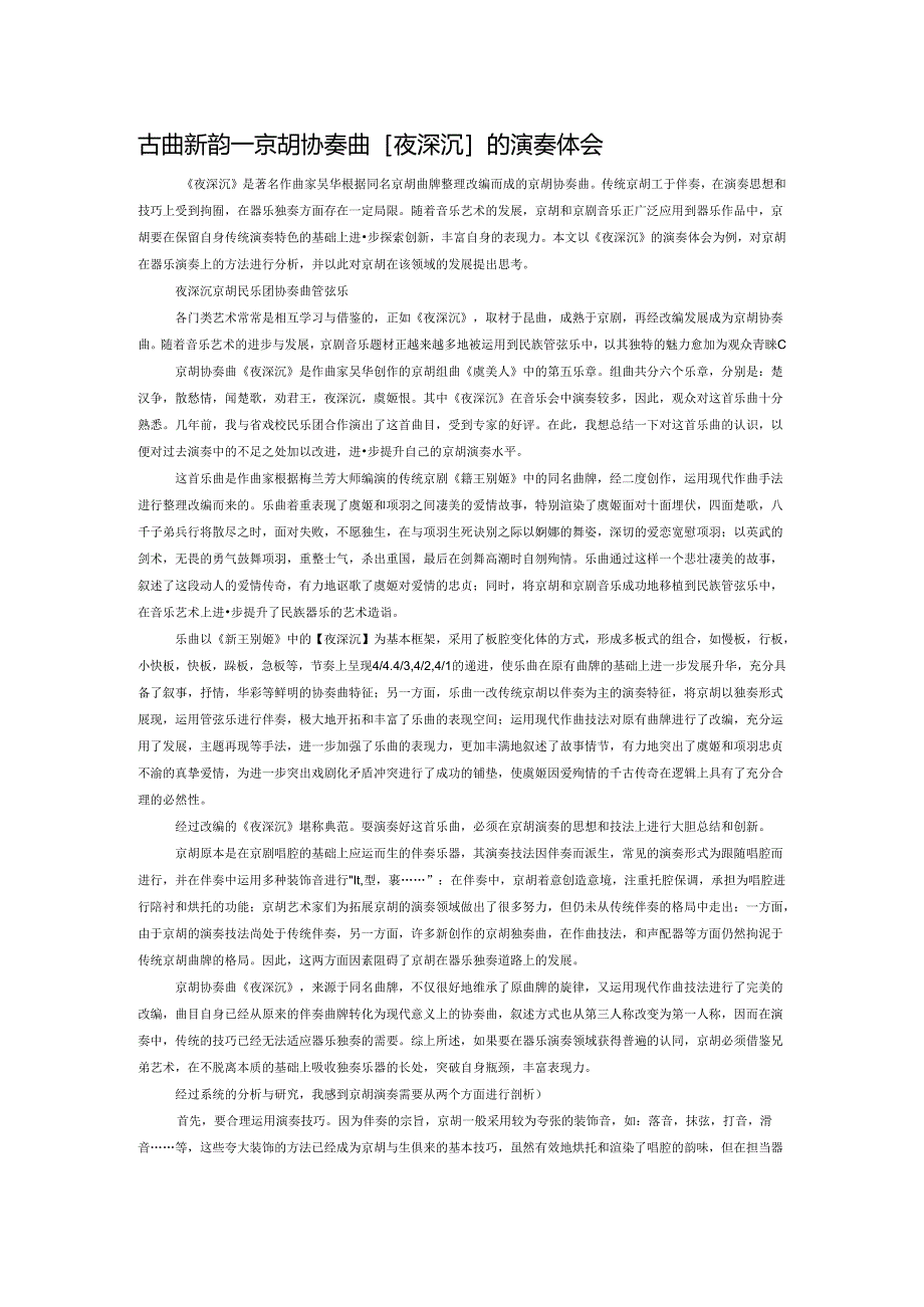 古曲新韵——京胡协奏曲【夜深沉】的演奏体会.docx_第1页