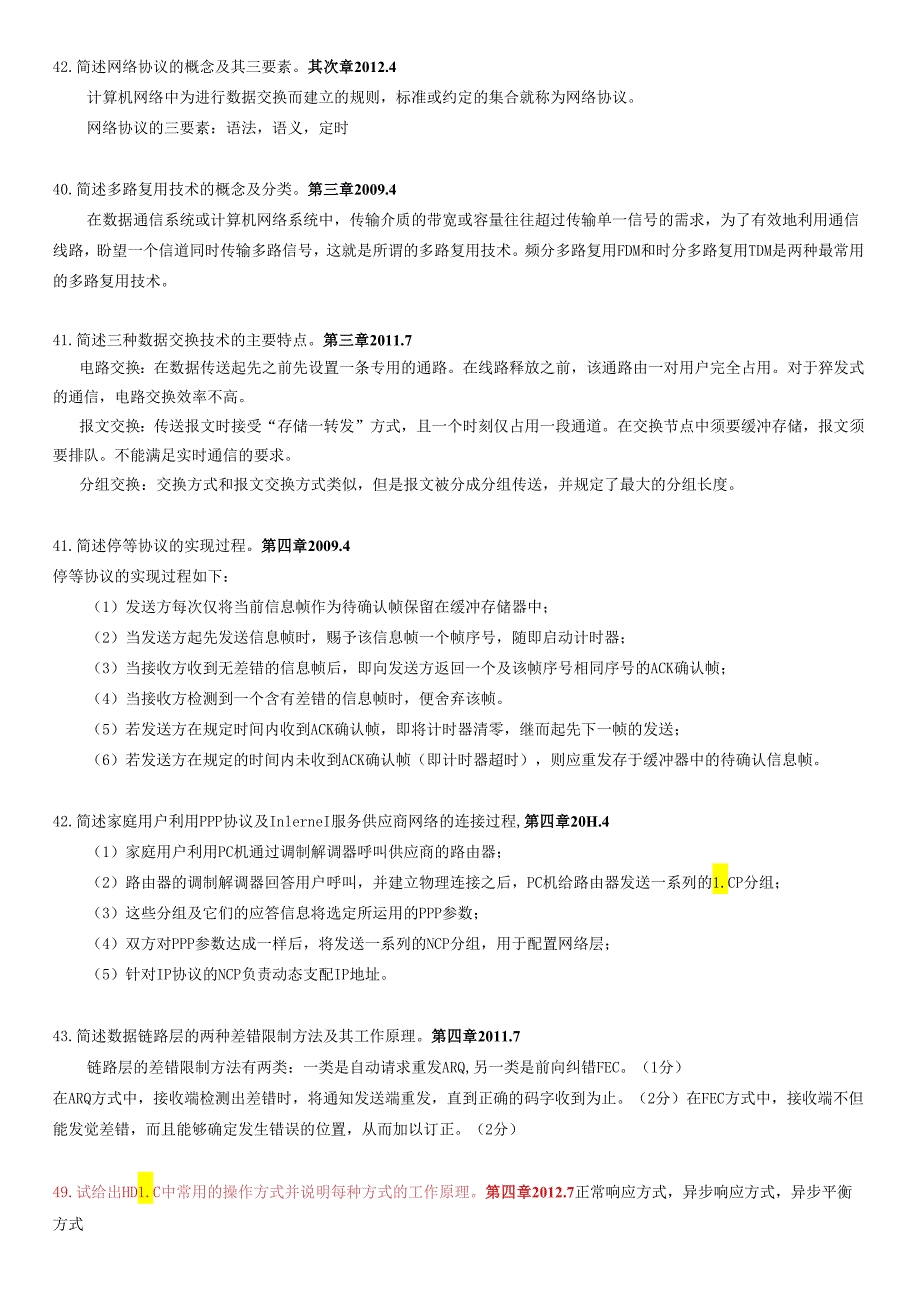 04741自考计算机网络原理往年试题简答题及应用题.docx_第1页