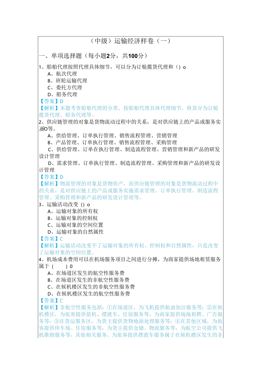 (中级) 运输经济样卷含答案解析.docx_第1页