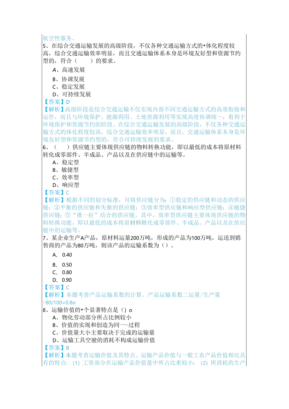 (中级) 运输经济样卷含答案解析.docx_第2页