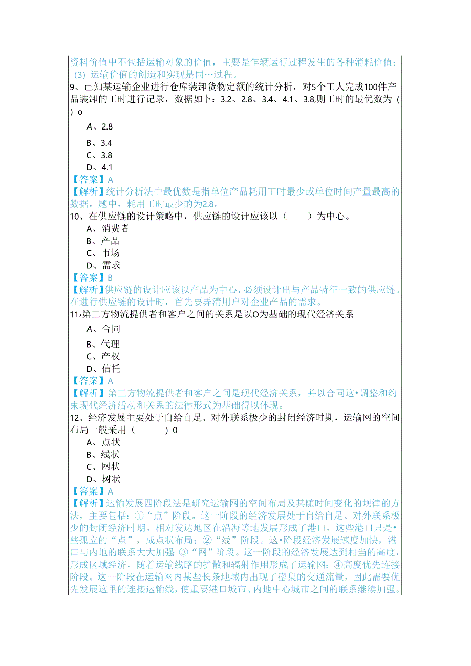 (中级) 运输经济样卷含答案解析.docx_第3页
