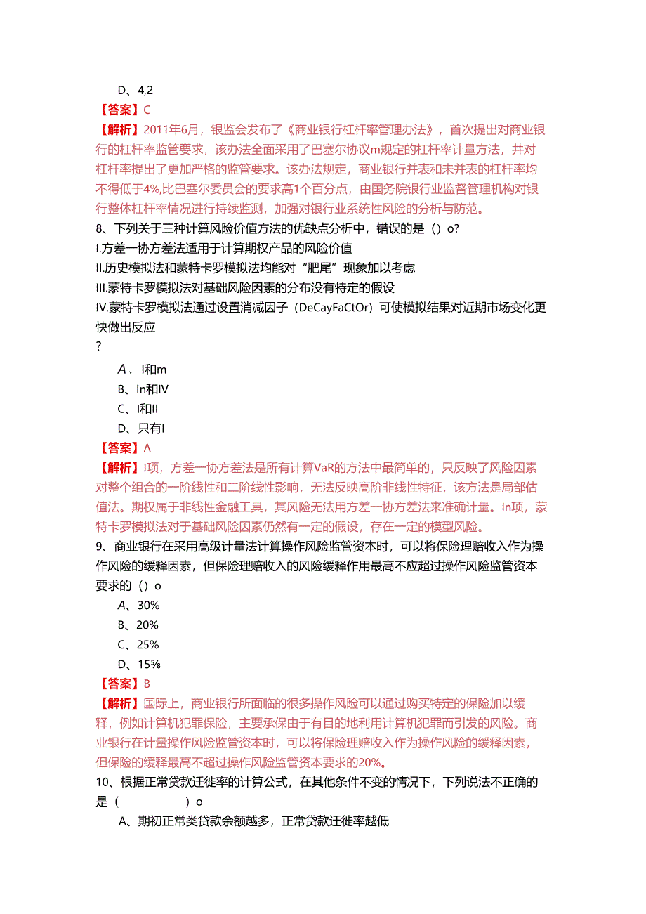 (中级)风险管理考试试卷(共四卷).docx_第3页