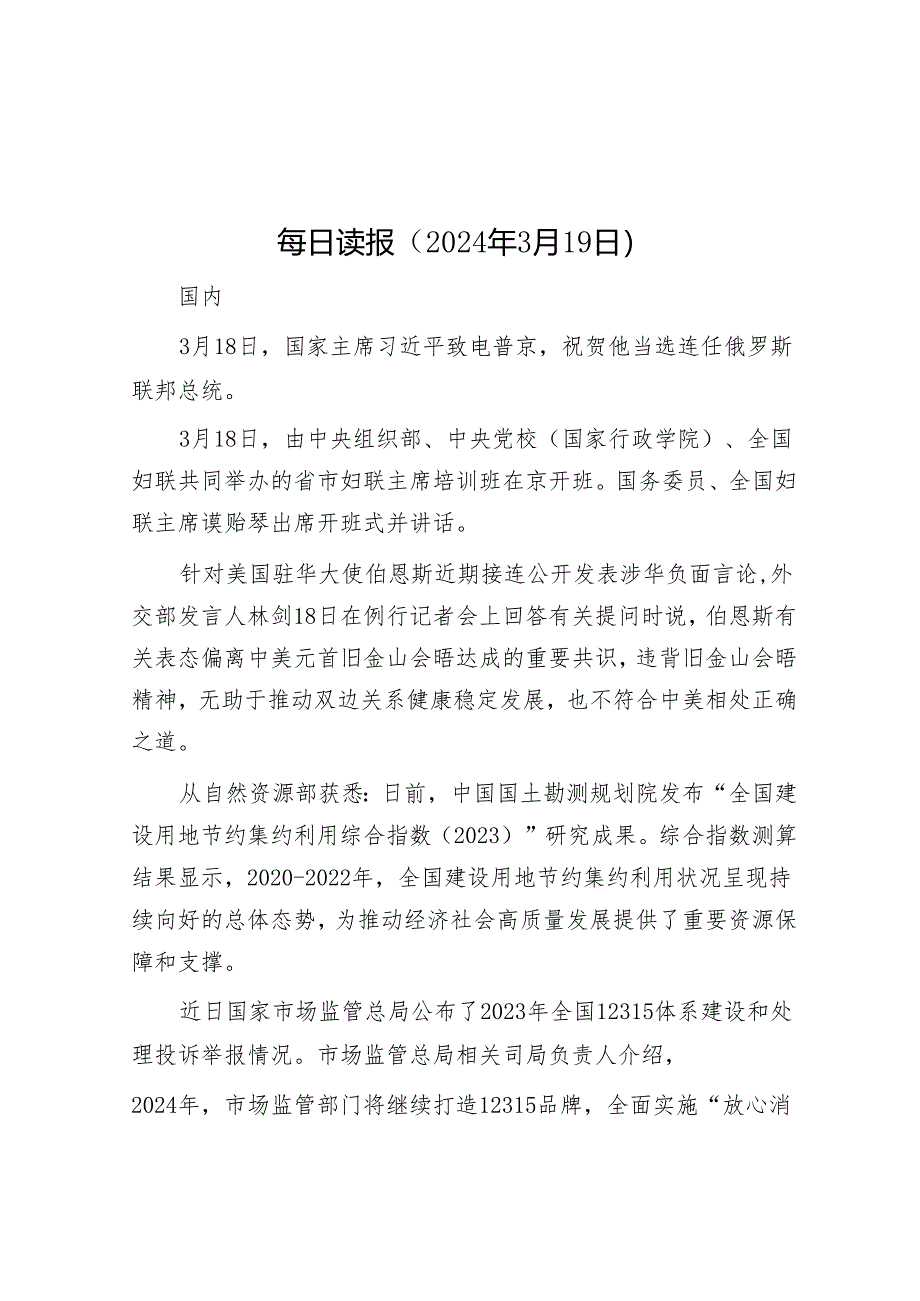 每日读报（2024年3月19日）&高校2023年度法治建设工作情况报告.docx_第1页