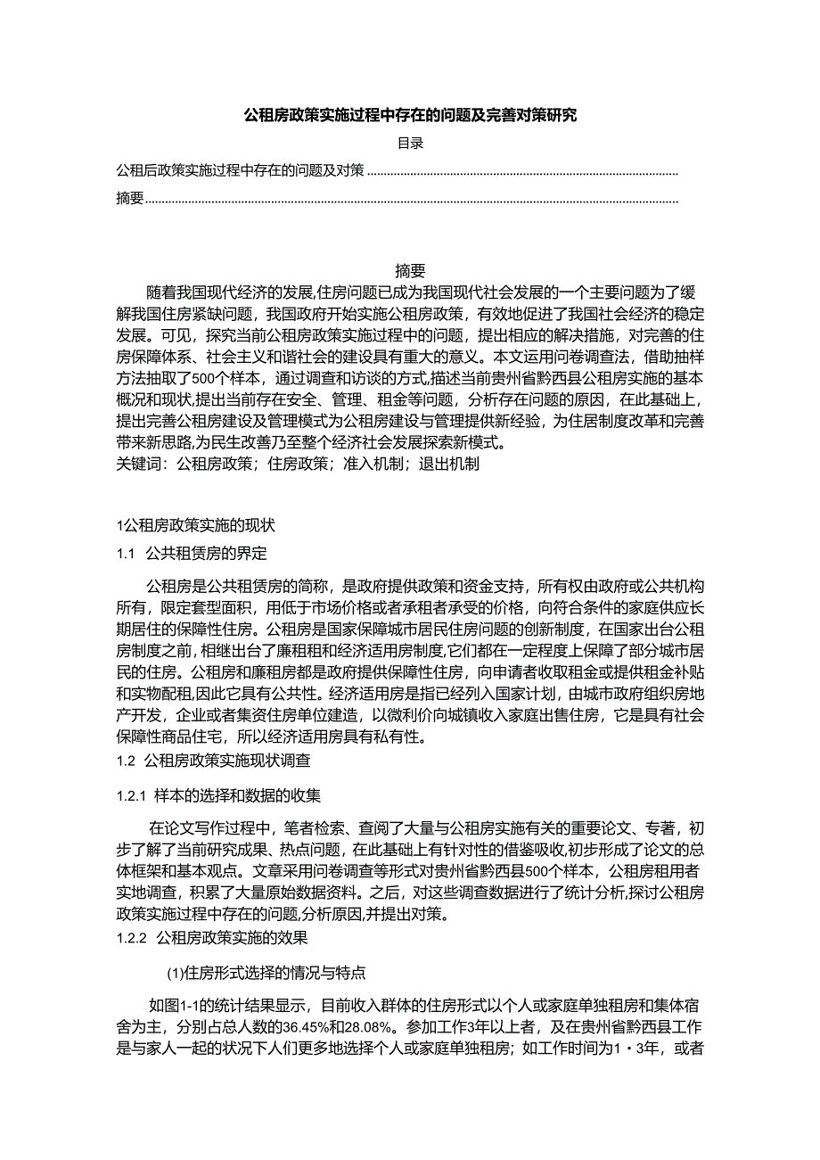 【《公租房政策实施过程中存在的问题及完善策略》9300字（论文）】.docx_第1页