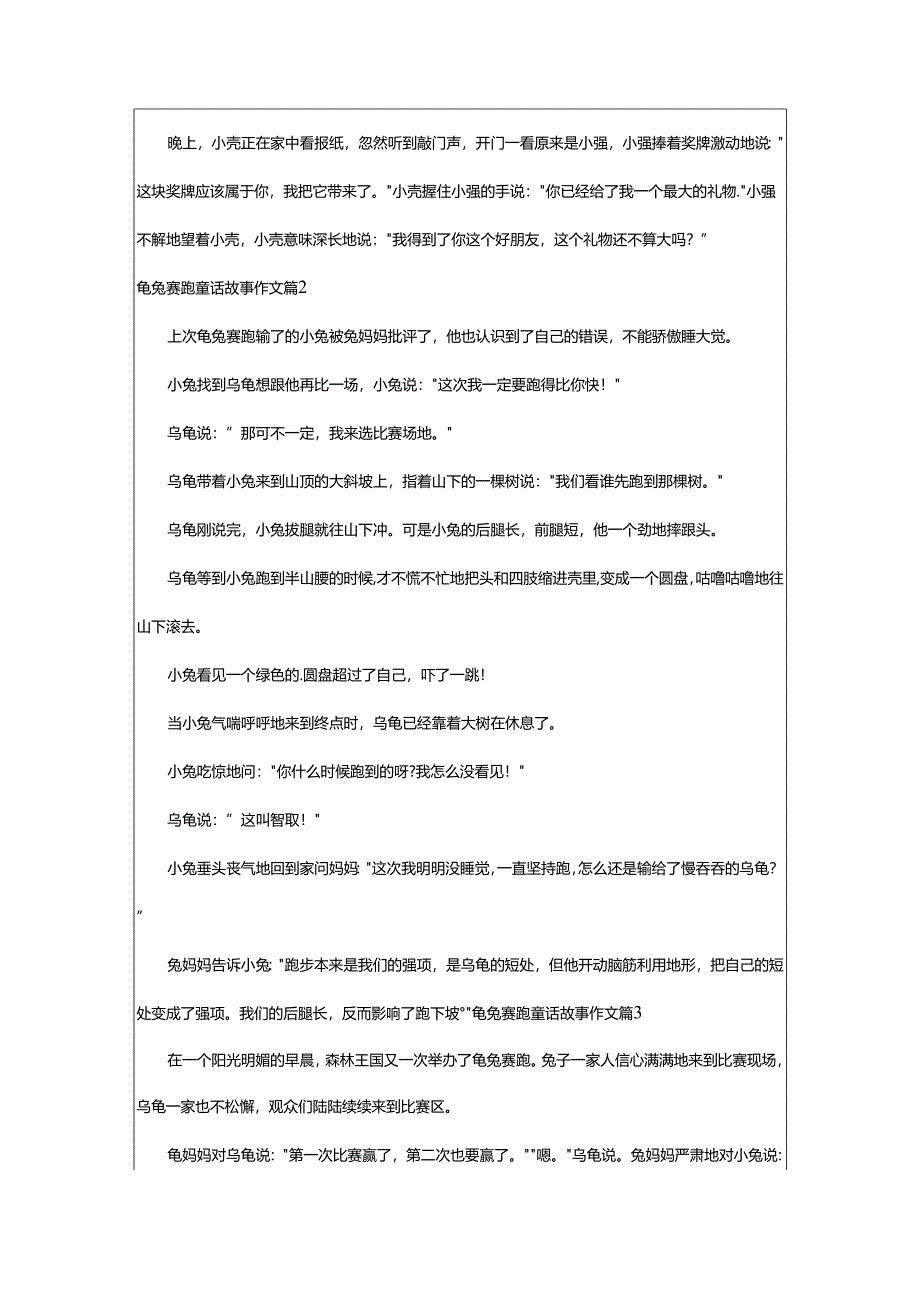 2024年龟兔赛跑童话故事作文.docx_第2页