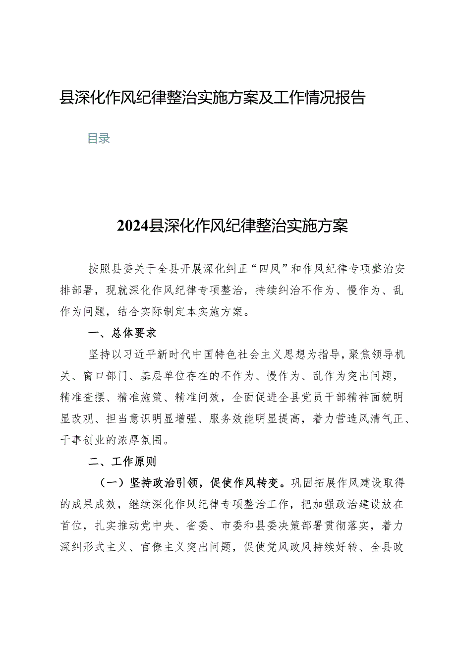 (四篇)县深化作风纪律整治实施方案及工作情况报告.docx_第1页