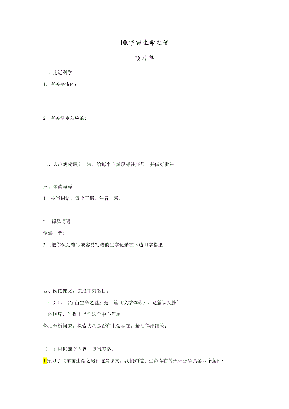 10.《宇宙生命之谜》预习单+作业单.docx_第1页