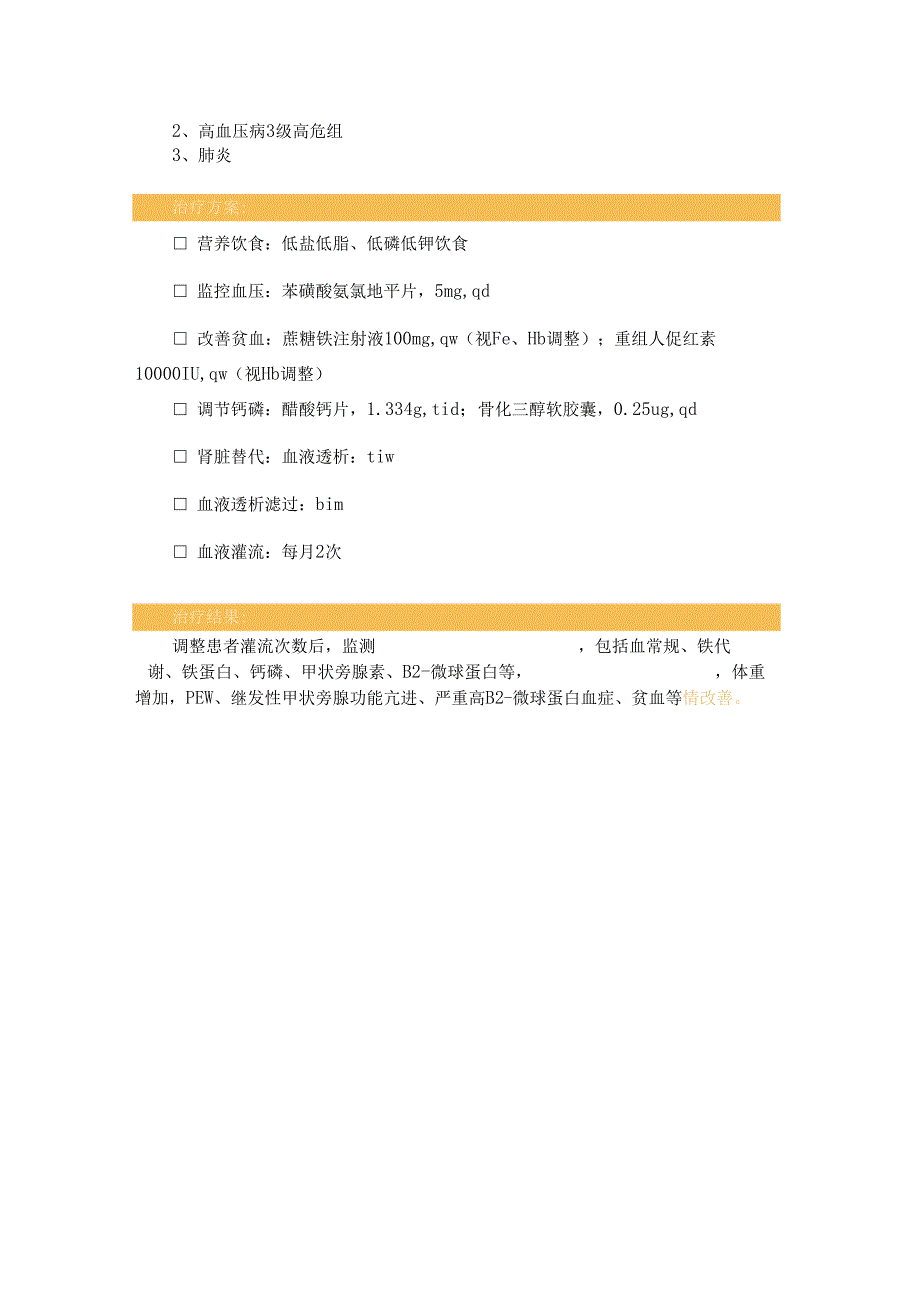 【典型病例】规范化血液灌流有效防治MHD患者蛋白质能量消耗.docx_第2页