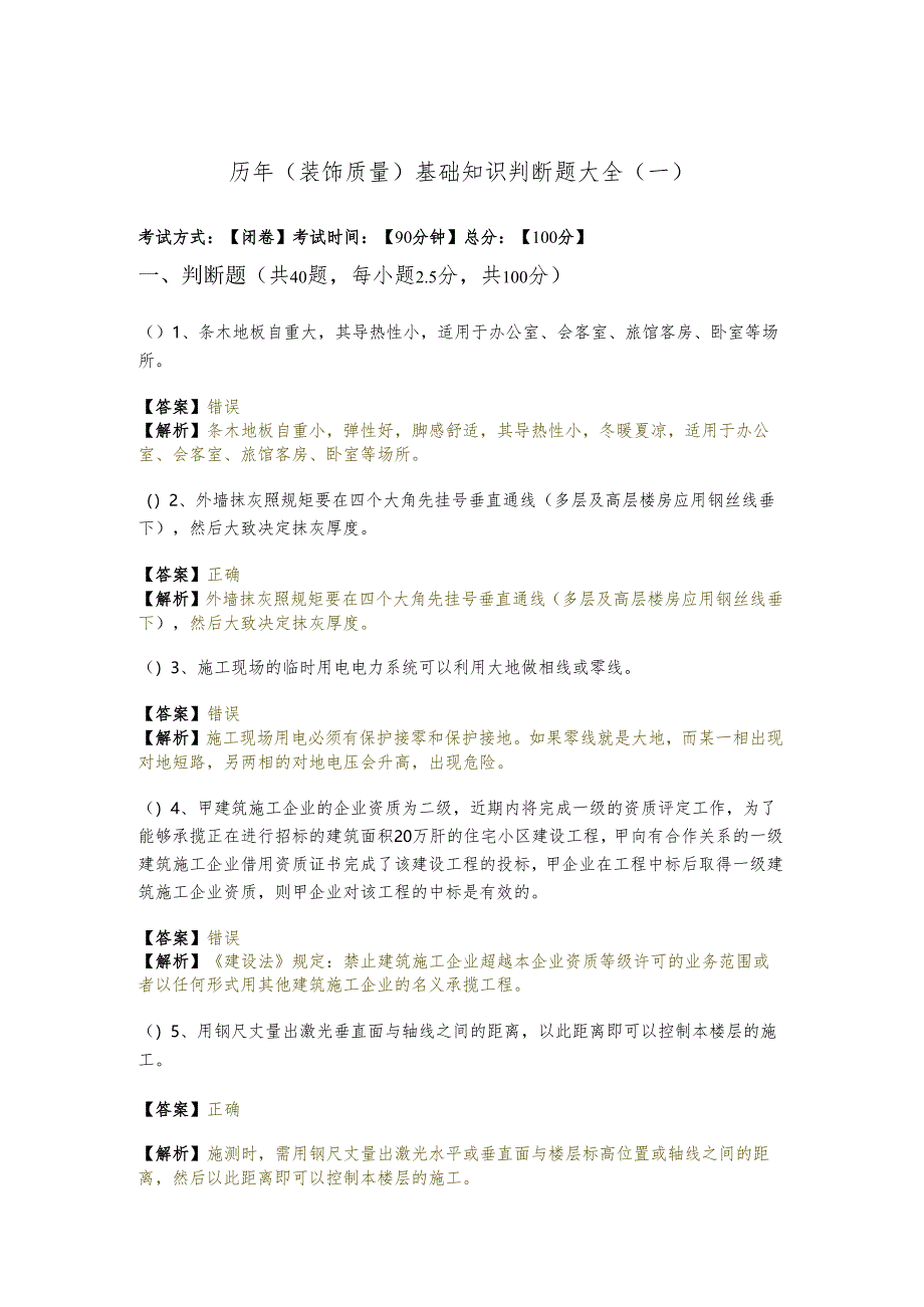 历年(装饰质量)基础知识判断题大全.docx_第1页