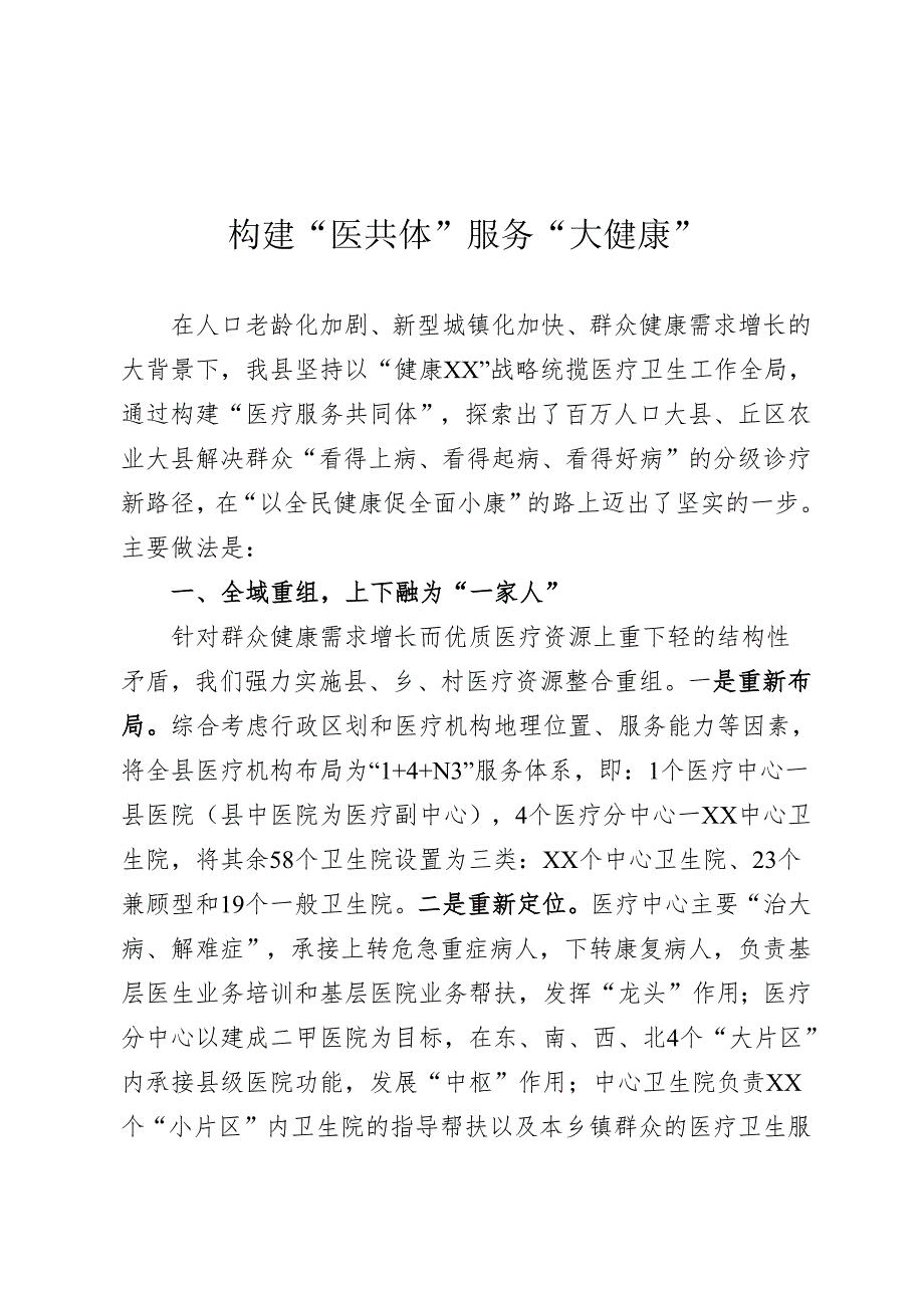 卫生与健康大会发言材料.docx_第1页