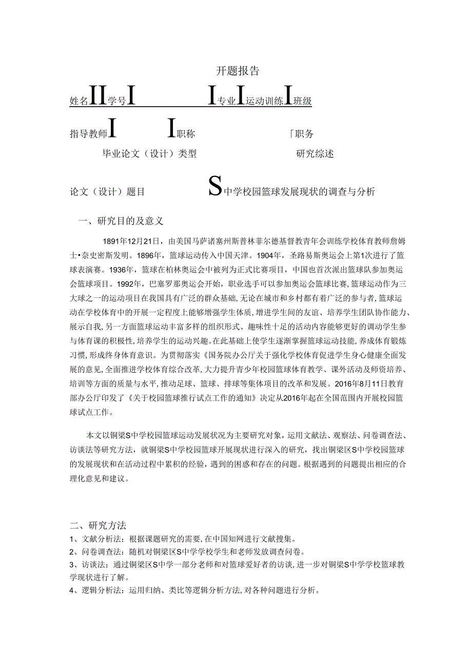 【《运动训练专业开题报告：S中学校园篮球发展现状的调查与分析 》2500字】.docx_第1页