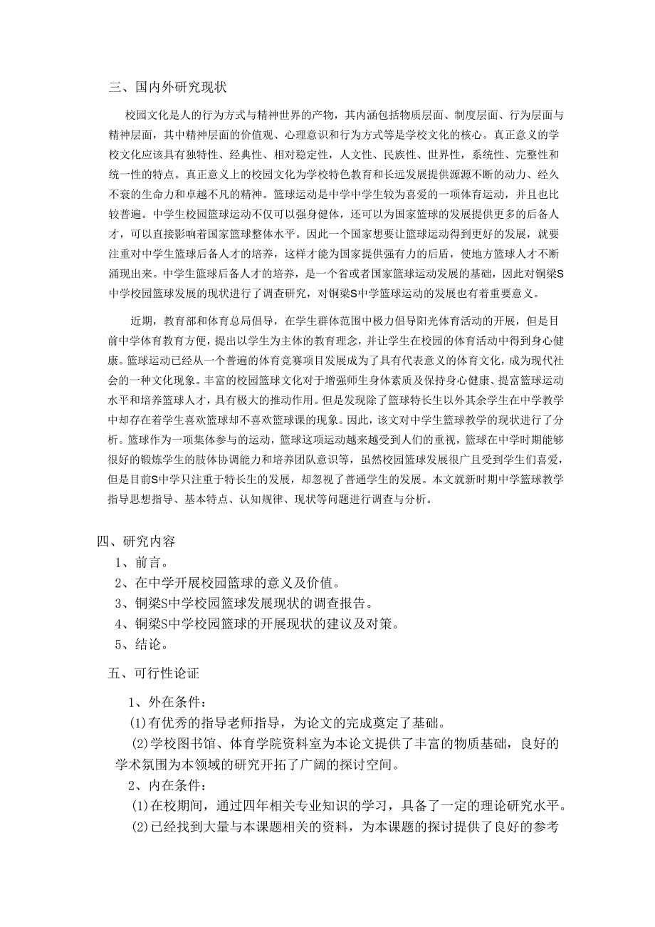 【《运动训练专业开题报告：S中学校园篮球发展现状的调查与分析 》2500字】.docx_第2页