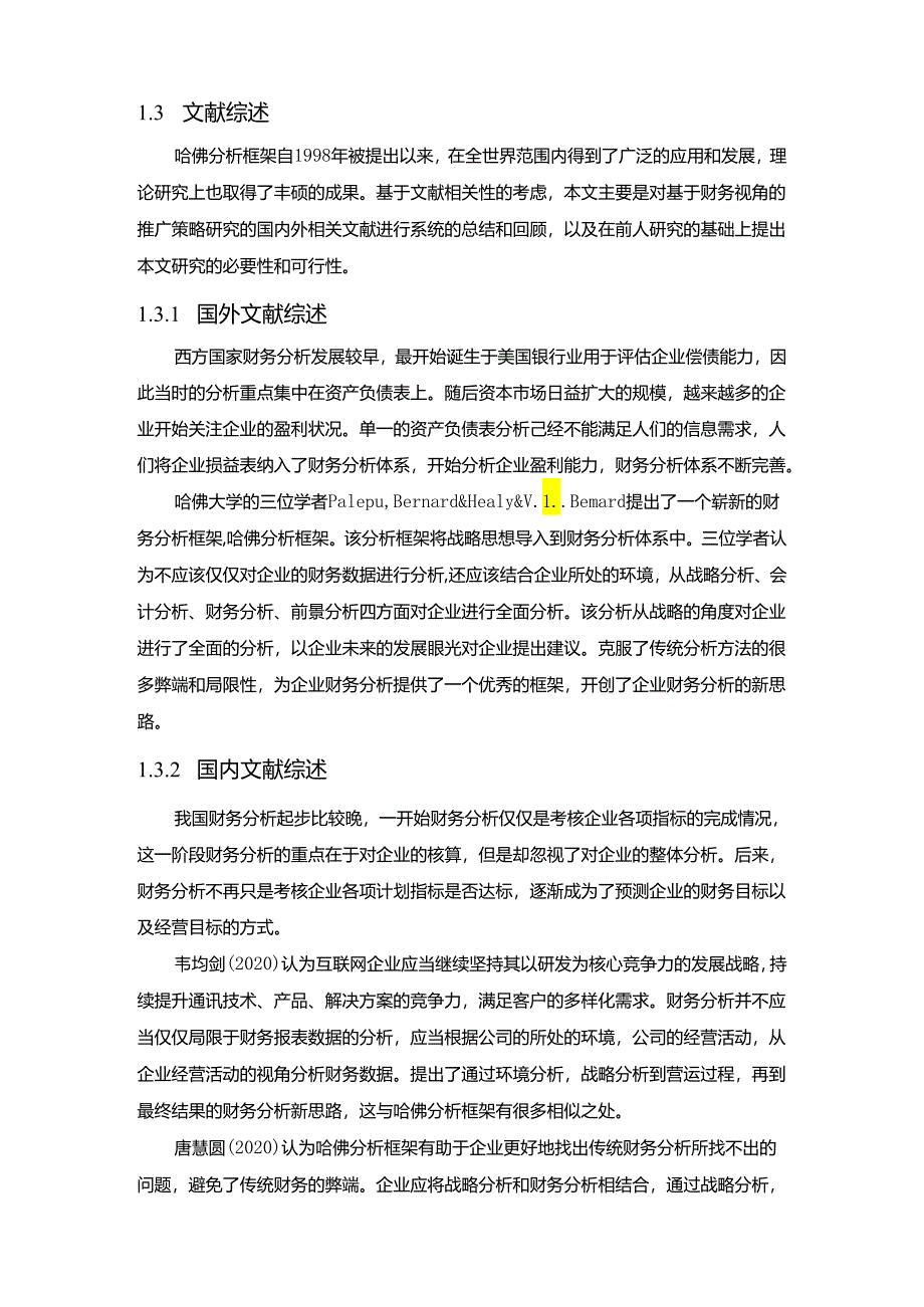 【《基于哈佛分析框架下的M互联网公司财务分析》15000字（论文）】.docx_第3页