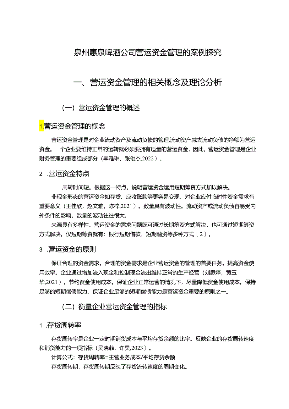 【《惠泉酒业公司营运资金管理的案例探究》8700字论文】.docx_第1页