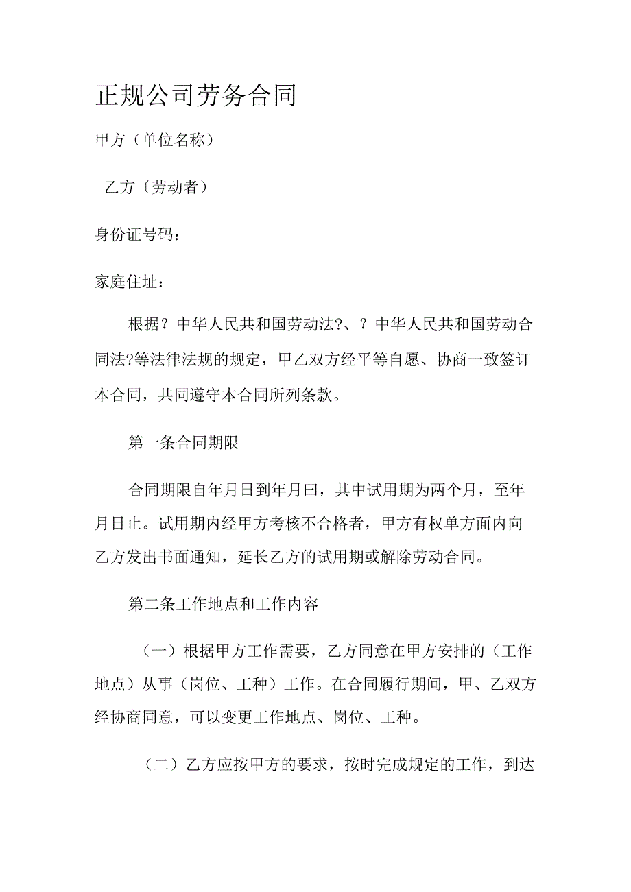 正规公司劳务合同模板.docx_第1页