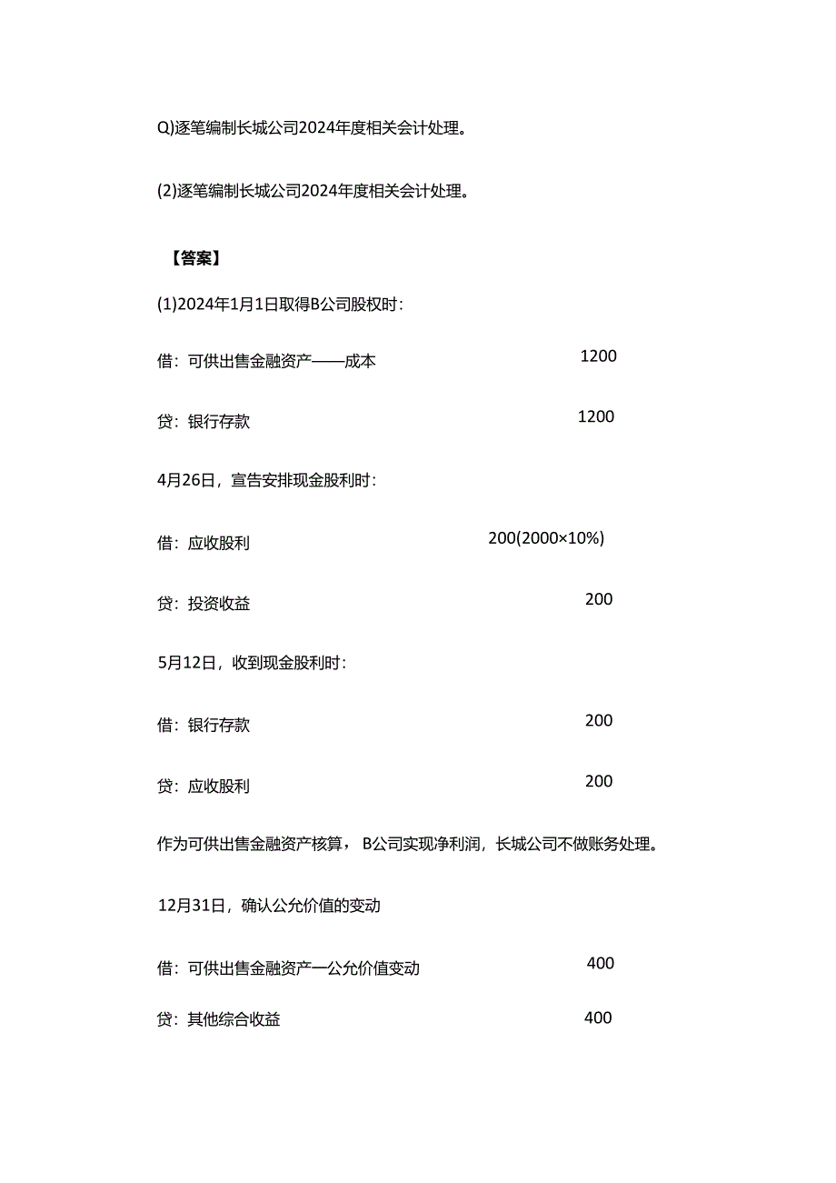 2024注会《会计》每日一大题：长期股权投资的会计处理.docx_第2页