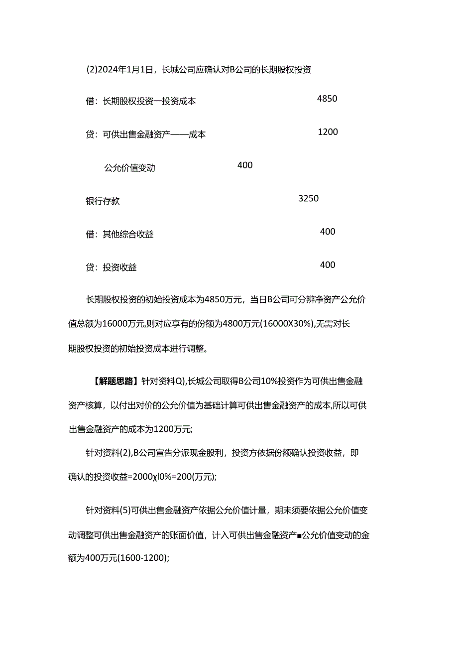 2024注会《会计》每日一大题：长期股权投资的会计处理.docx_第3页