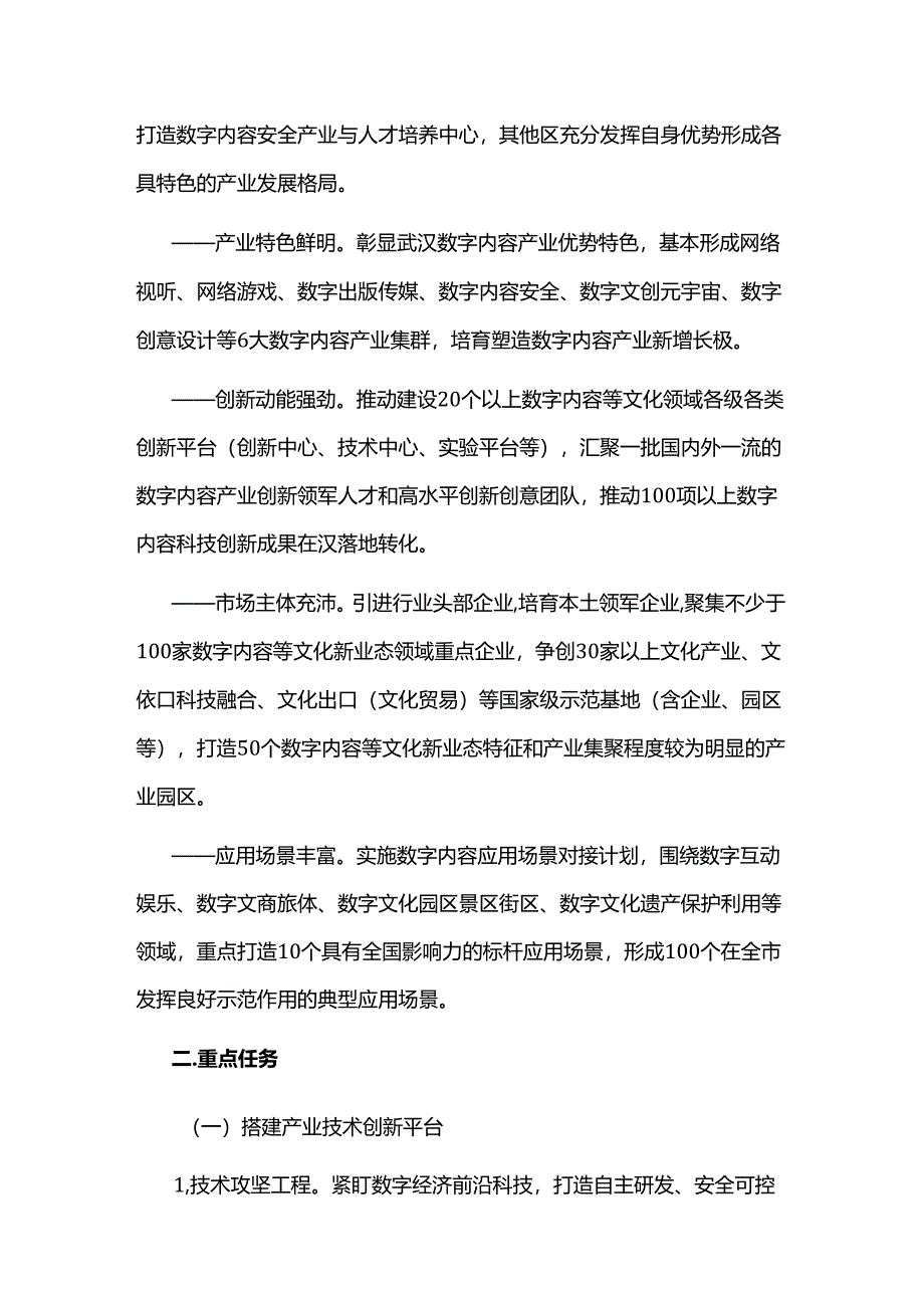 武汉市加快数字内容产业发展三年行动计划（2024-2026年）.docx_第2页