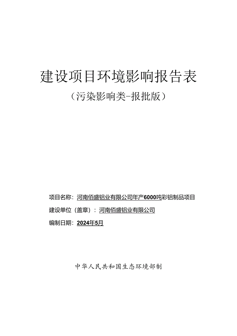 河南佰盛铝业有限公司年产6000吨彩铝制品项目 环境影响报告表.docx_第1页