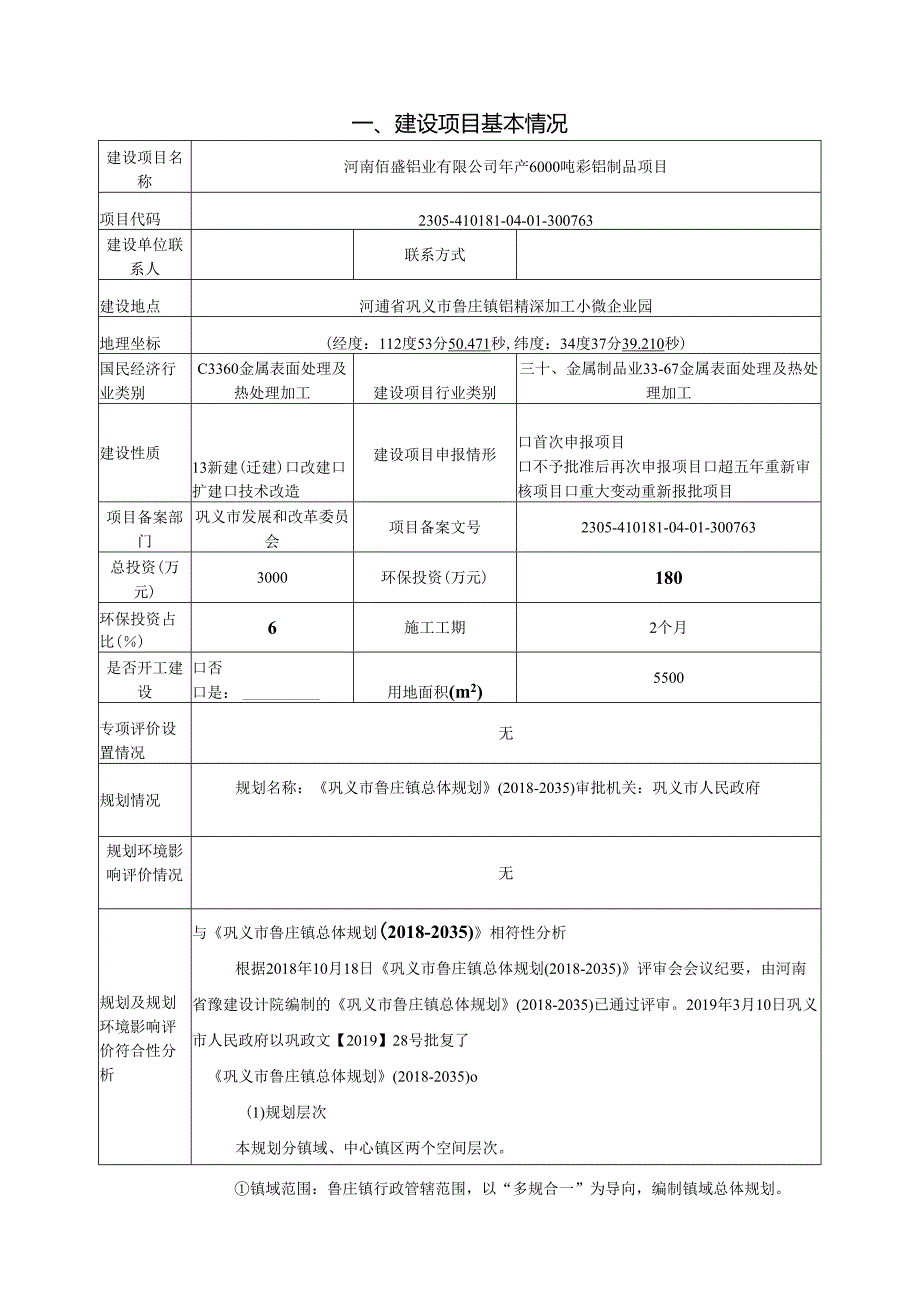 河南佰盛铝业有限公司年产6000吨彩铝制品项目 环境影响报告表.docx_第3页