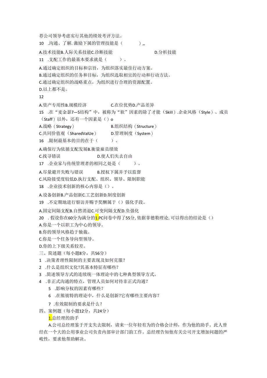 04年管理学原理试题.docx_第3页