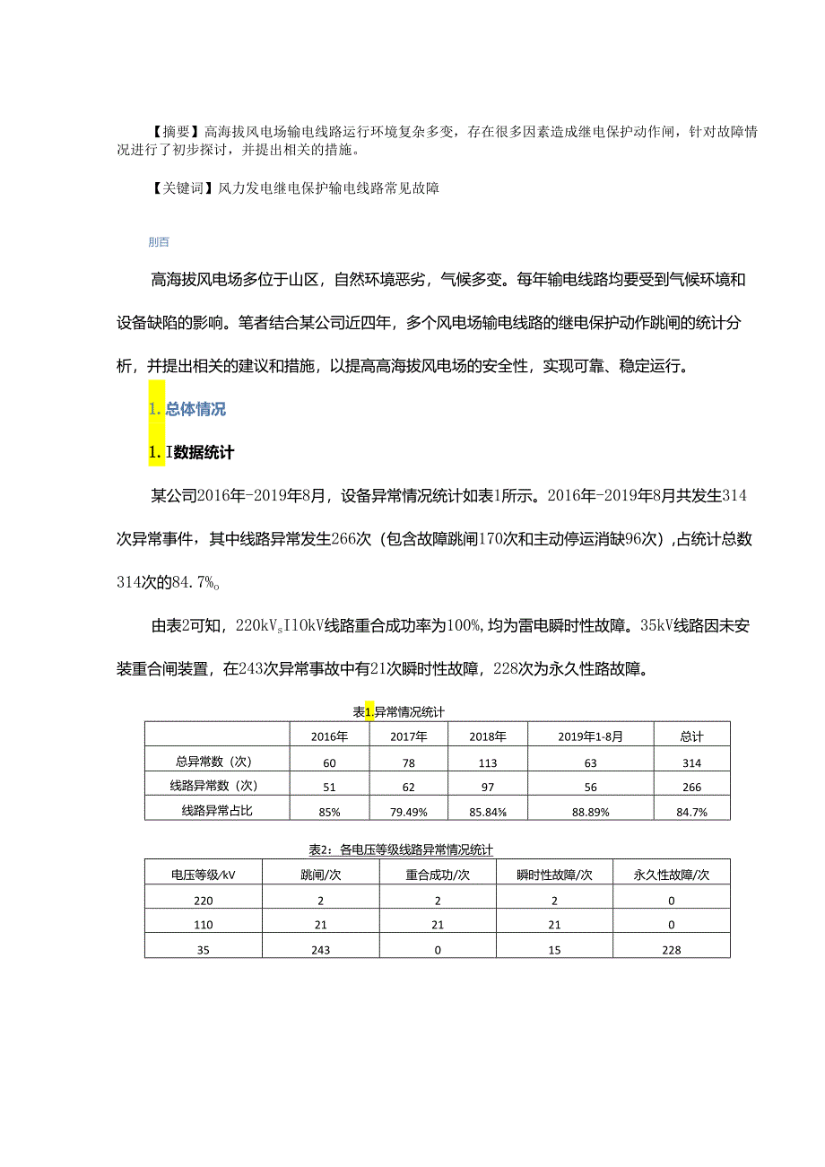 浅谈高海拔风电场输电线路常见故障分析及对策.docx_第1页