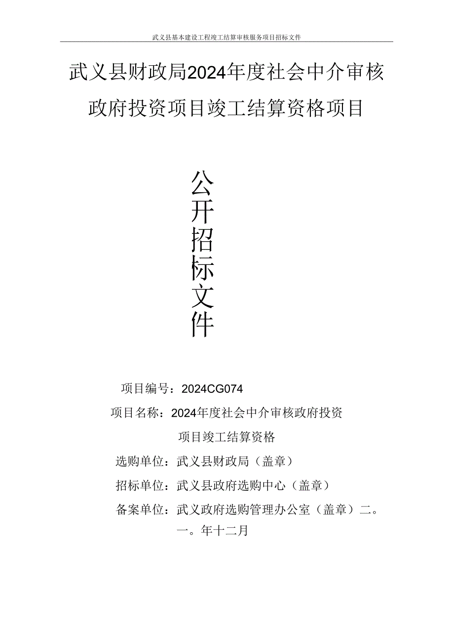 武义县财政局2024年度社会中介机构审核政府投资项目竣工结算资格项目.docx_第1页