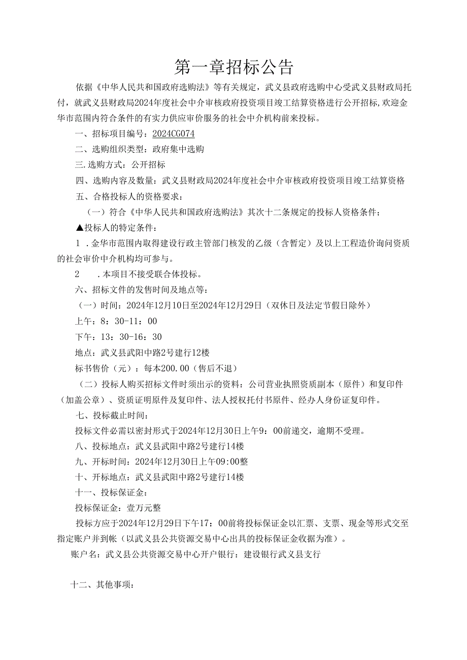 武义县财政局2024年度社会中介机构审核政府投资项目竣工结算资格项目.docx_第3页