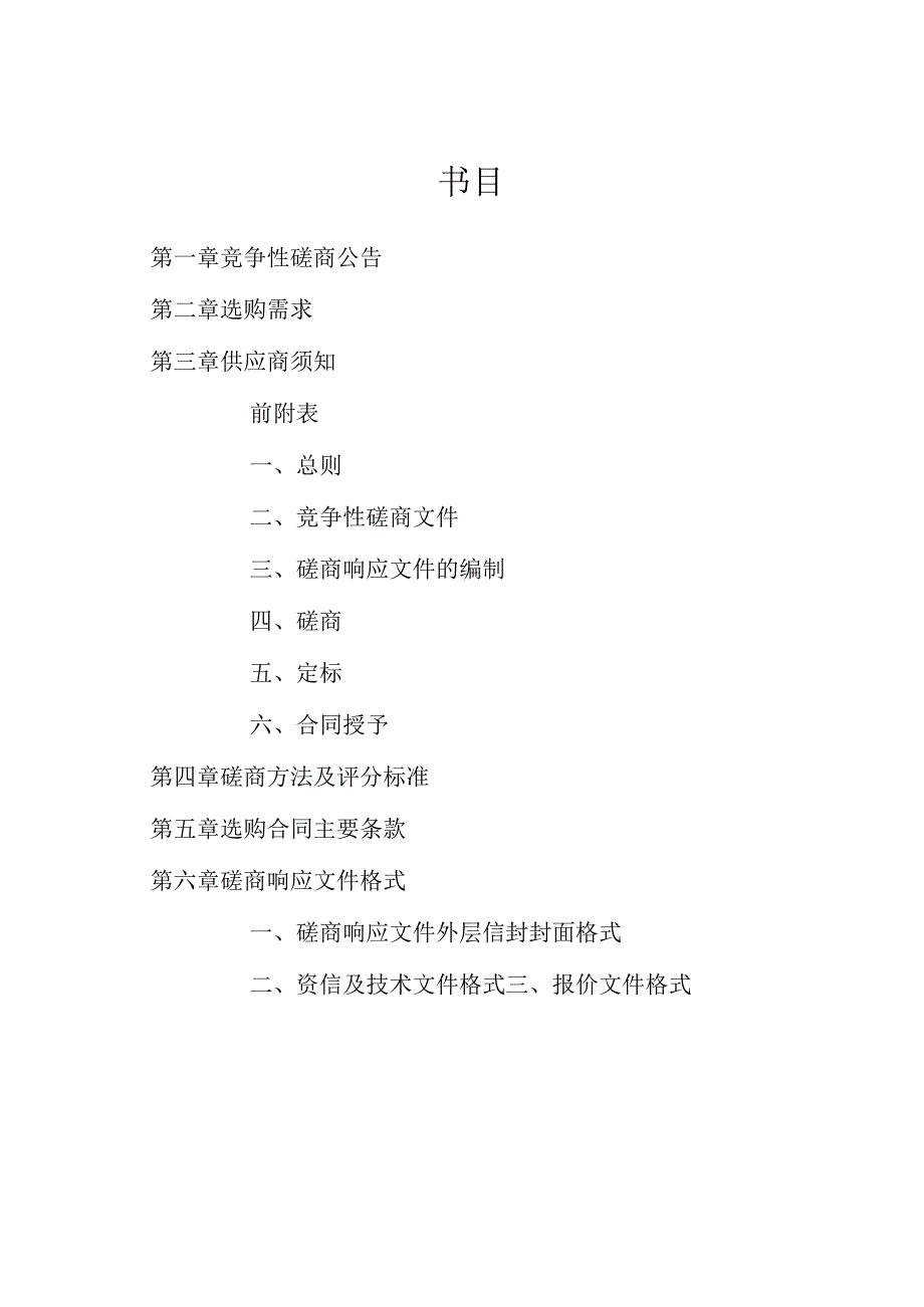 (8份)仙居县公路管理局公路绿化管理养护项目竞争性磋商.docx_第2页