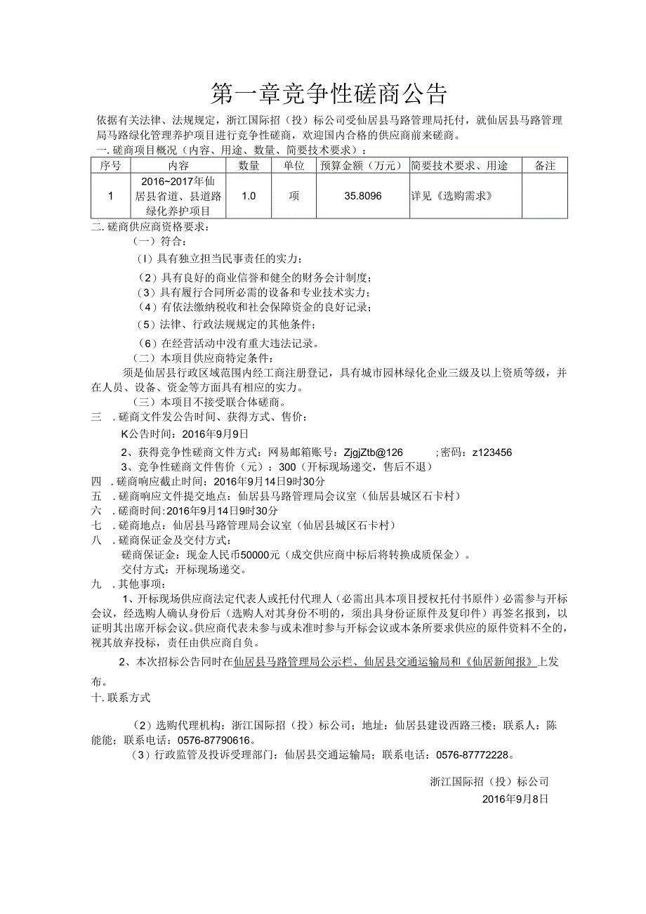 (8份)仙居县公路管理局公路绿化管理养护项目竞争性磋商.docx_第3页