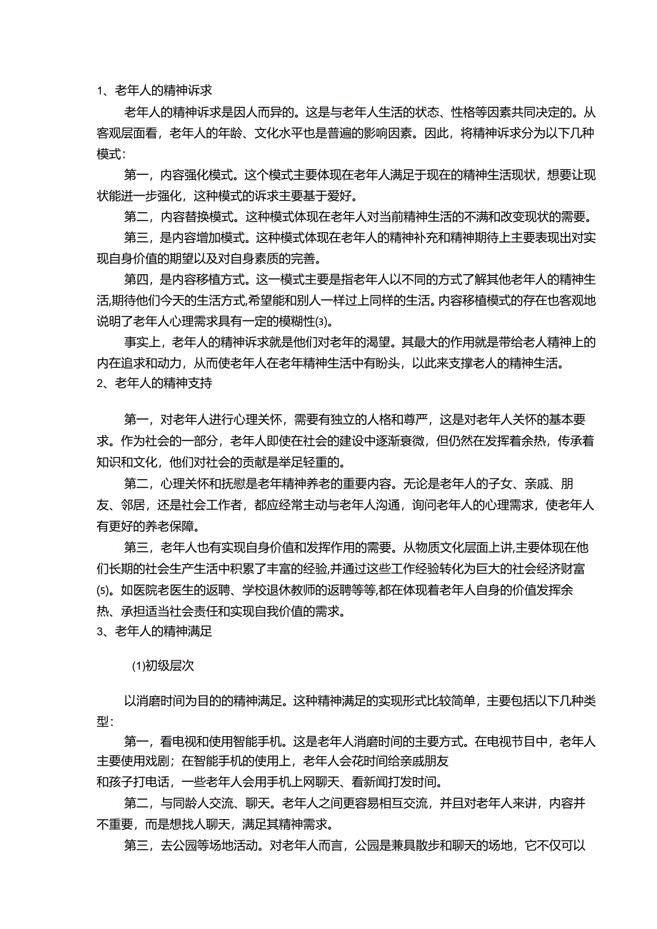 【《老年人精神养老问题研究—以S市为例（含问卷）》10000字（论文）】.docx_第3页