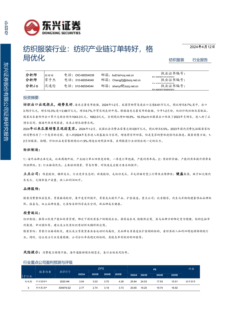 【服饰服装报告】纺织服装行业报告：纺织产业链订单转好格局优化-240412-东兴证券.docx_第1页