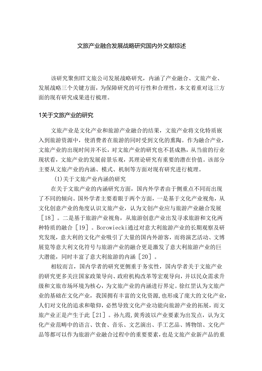 【《文旅产业融合发展战略研究国内外文献综述》4100字】.docx_第1页