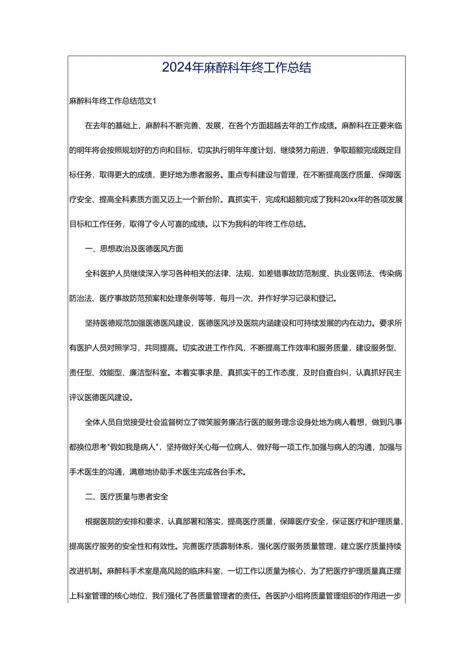 2024年麻醉科年终工作总结.docx_第1页