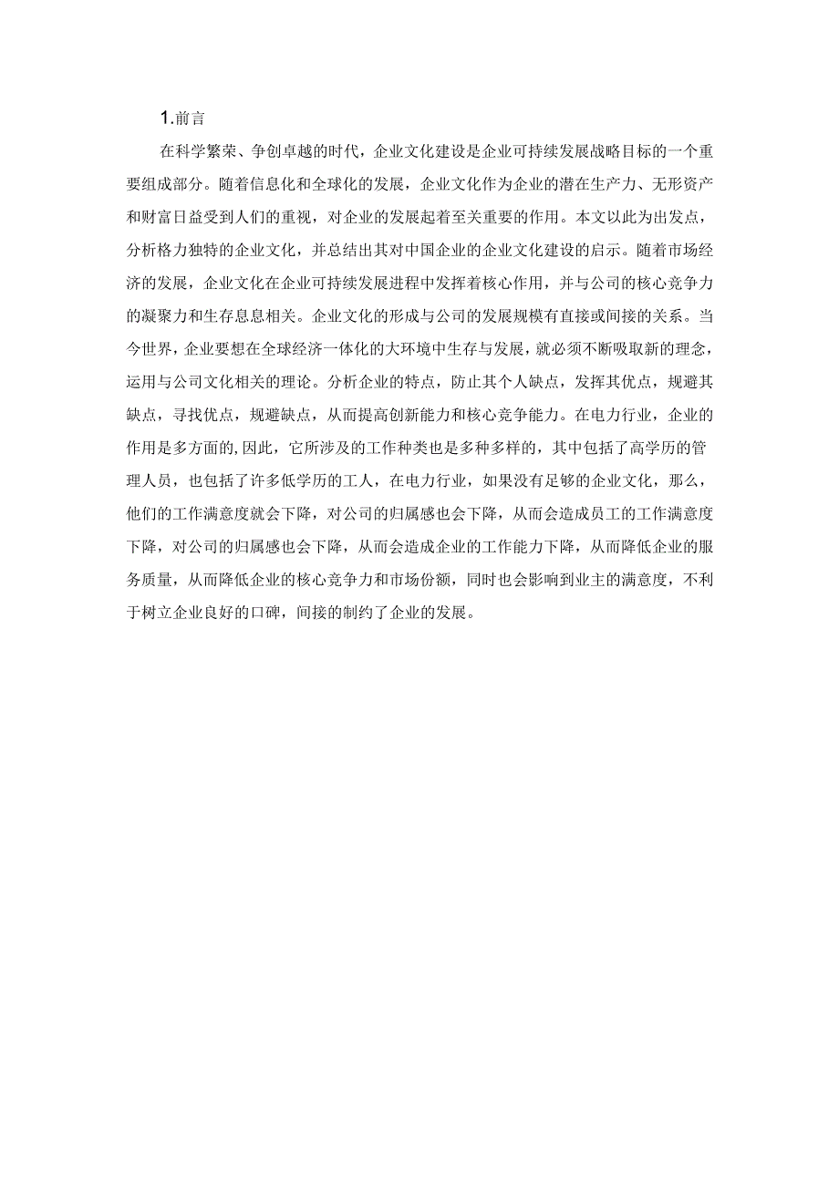 【《格力集团企业文化建设的不足及完善对策研究》8600字（论文）】.docx_第2页