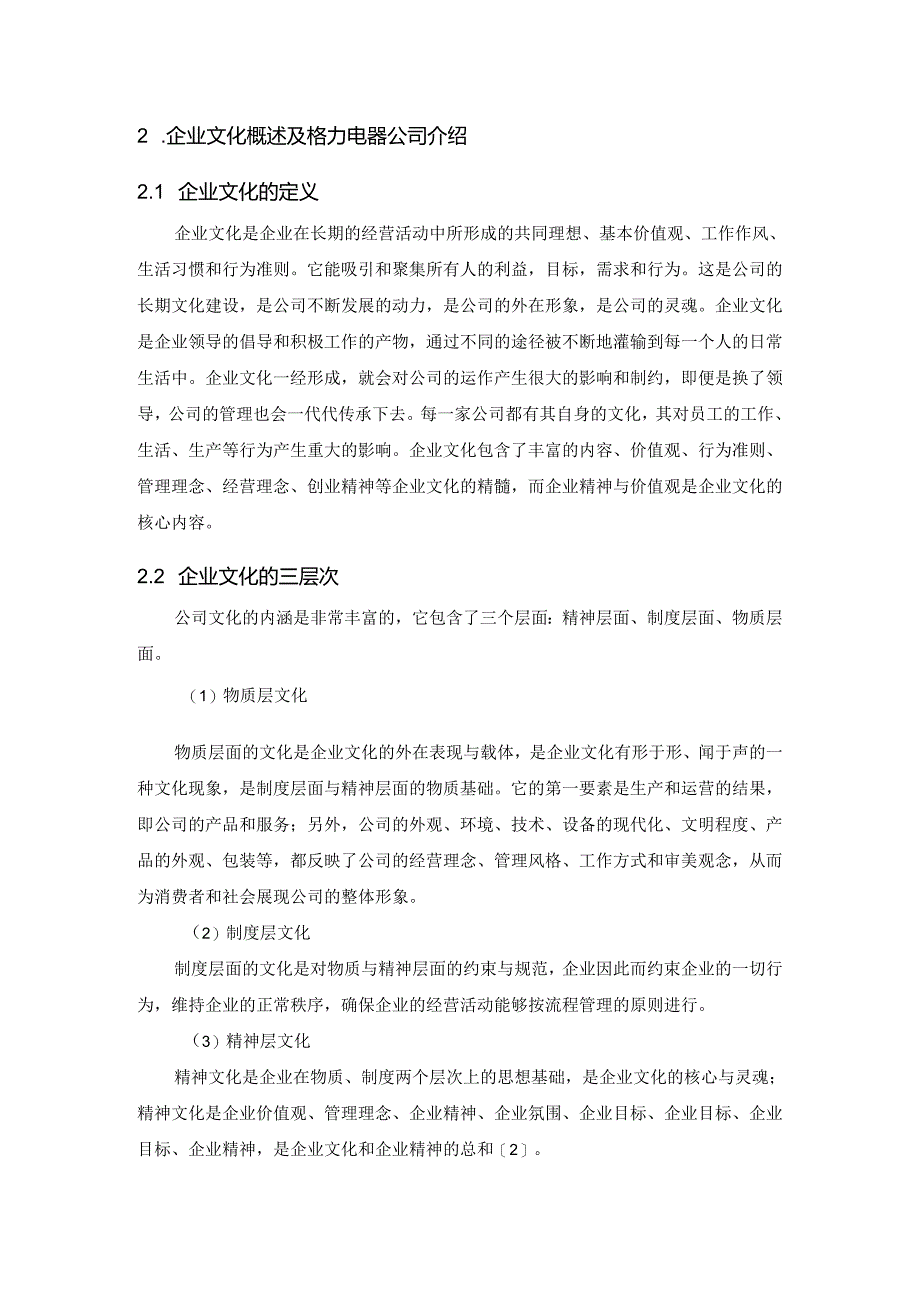 【《格力集团企业文化建设的不足及完善对策研究》8600字（论文）】.docx_第3页