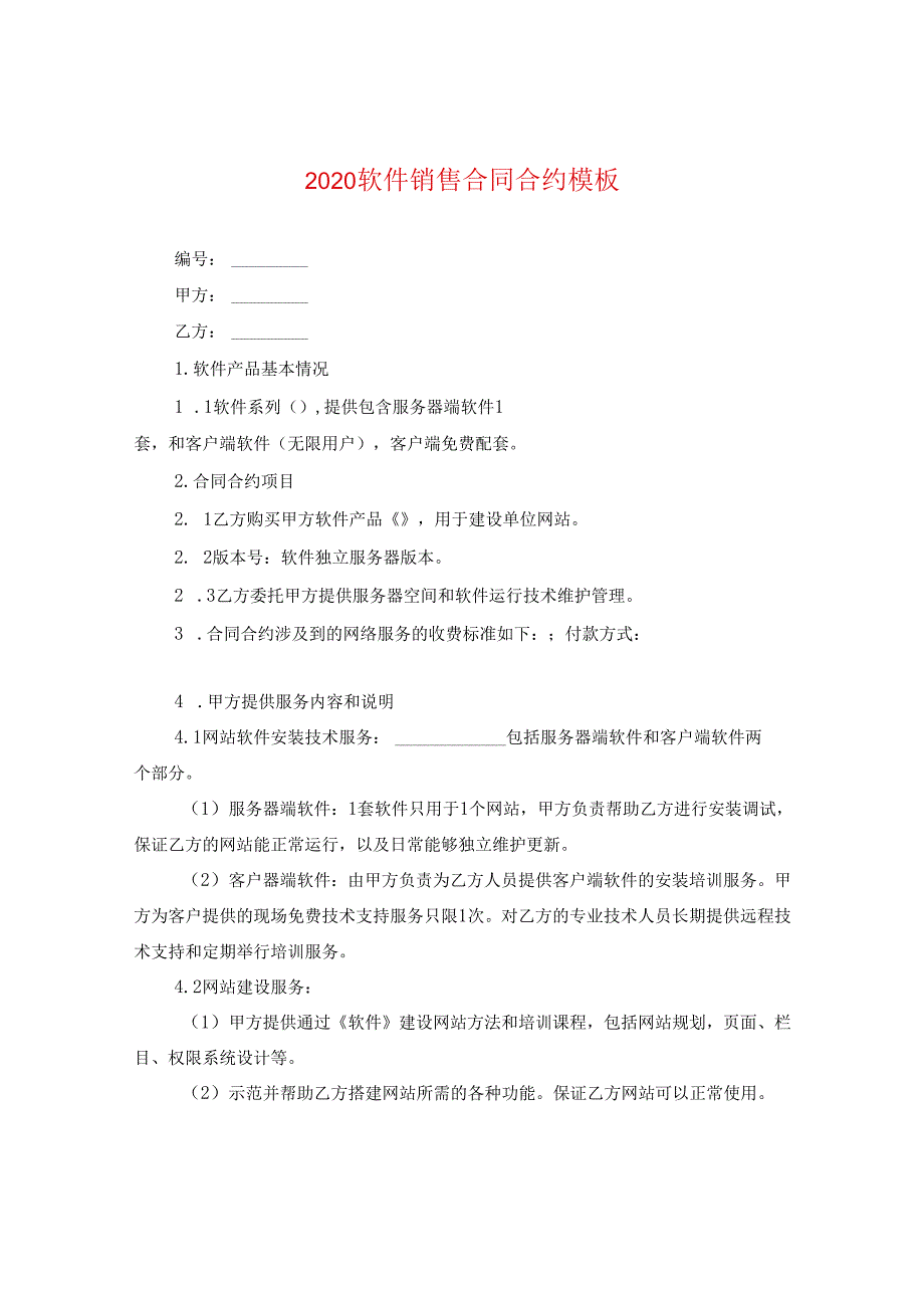 2024软件销售合同合约例文.docx_第1页