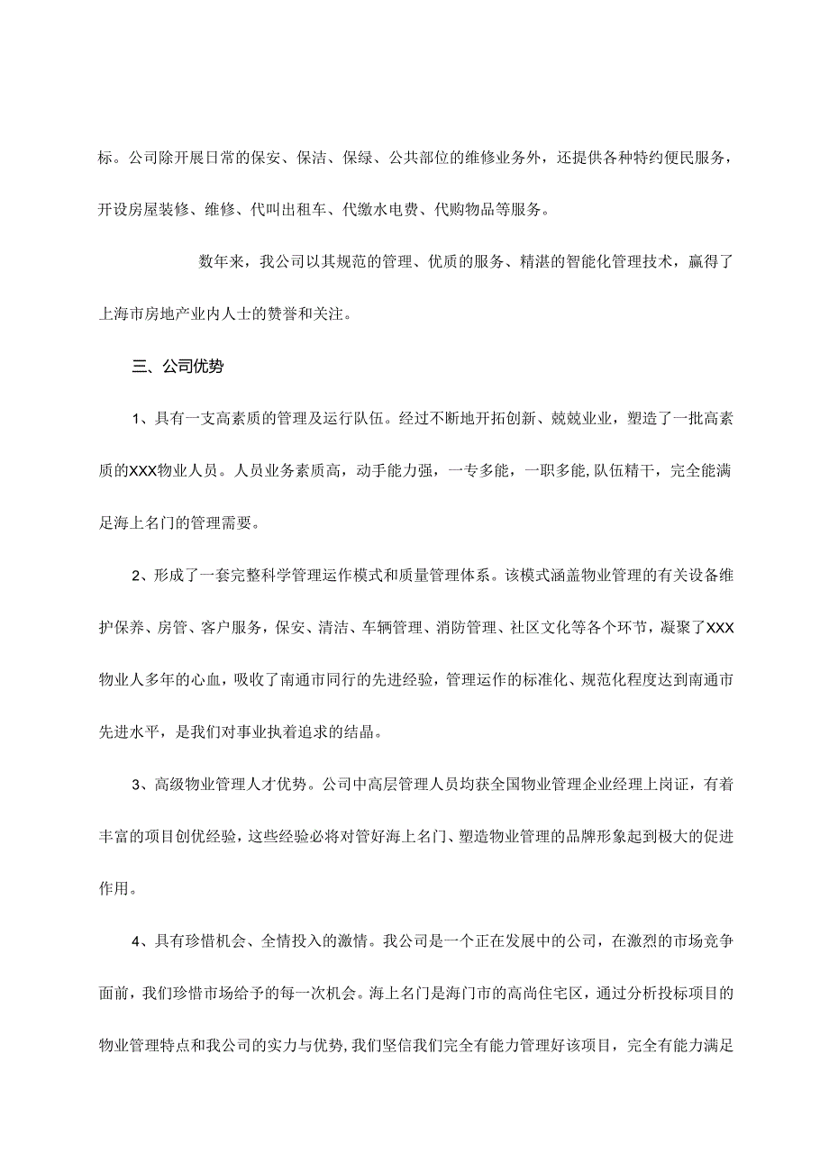 海上名门小区物业管理投标书.docx_第2页