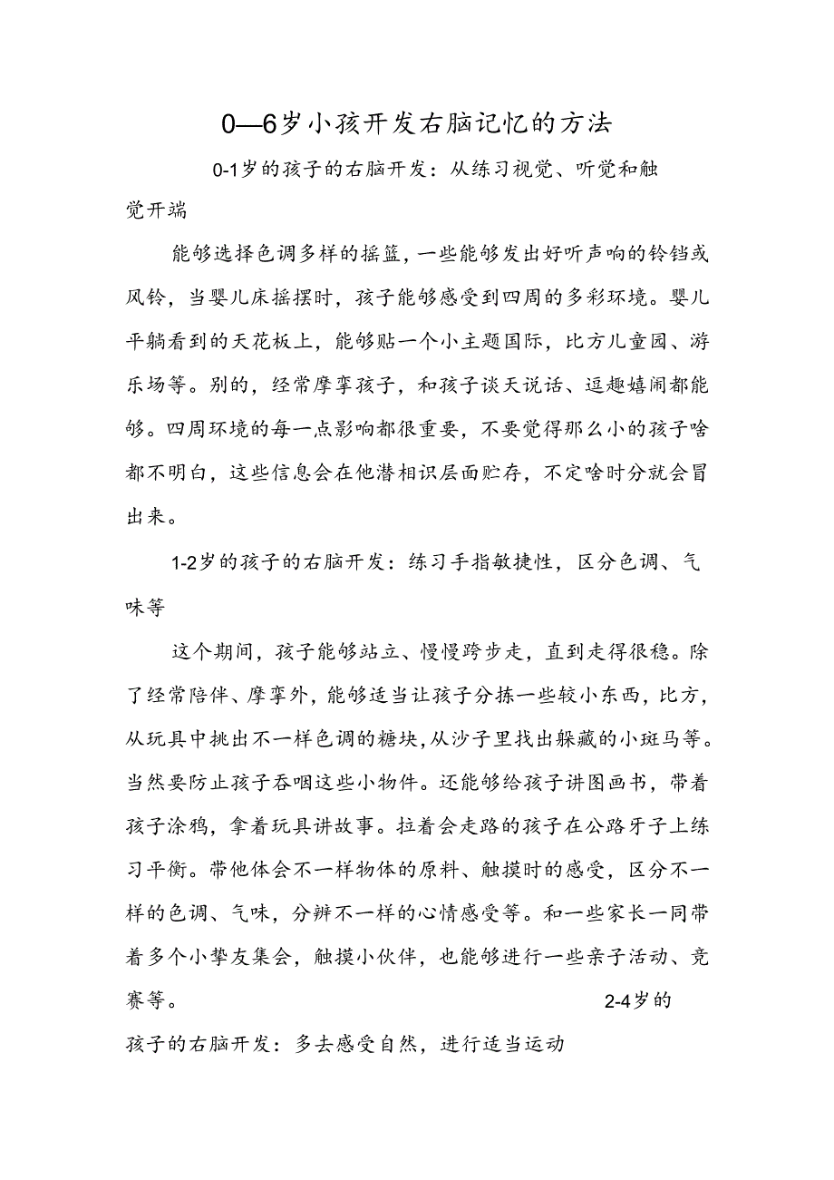 06岁小孩开发右脑记忆的方法.docx_第1页