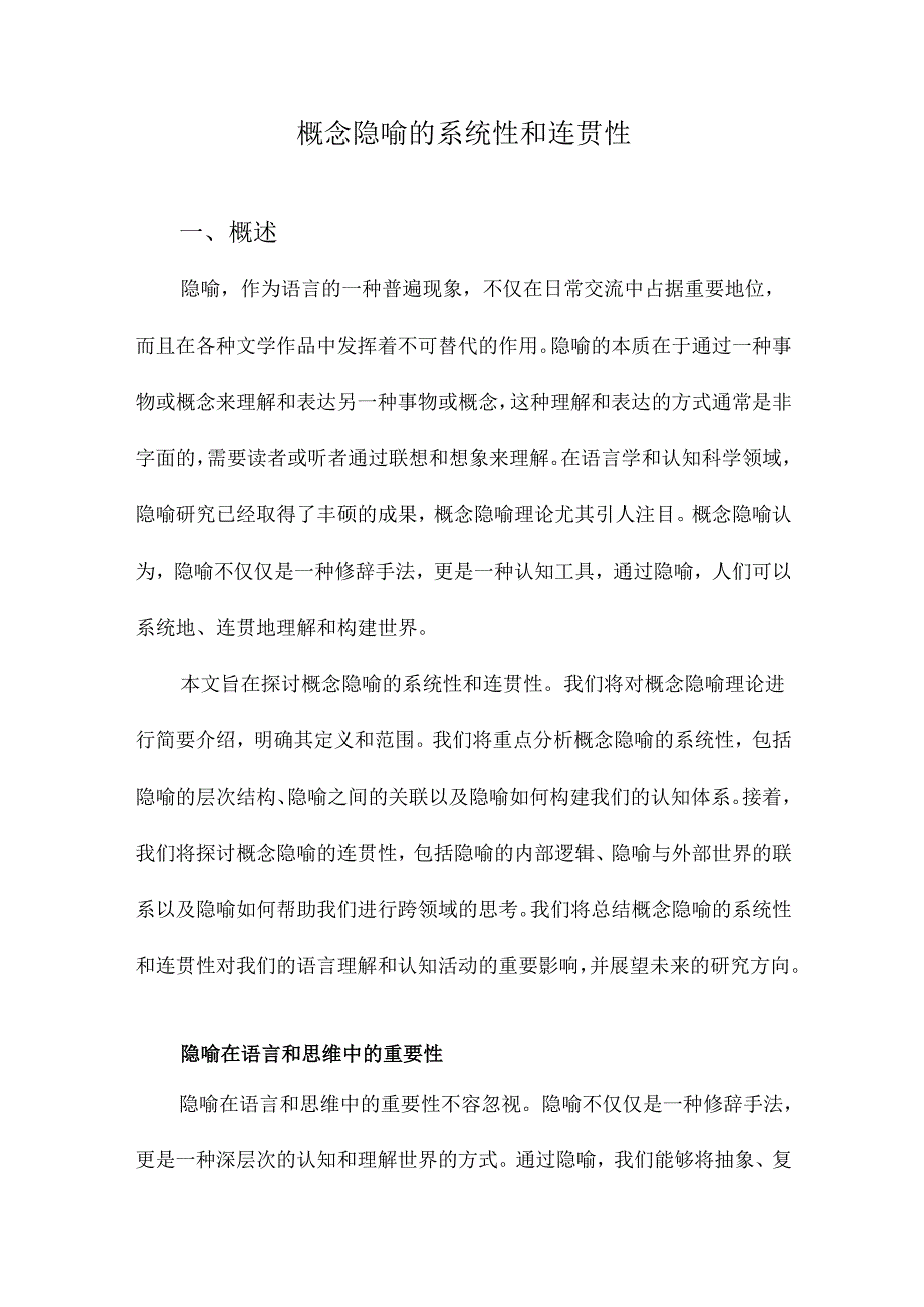 概念隐喻的系统性和连贯性.docx_第1页