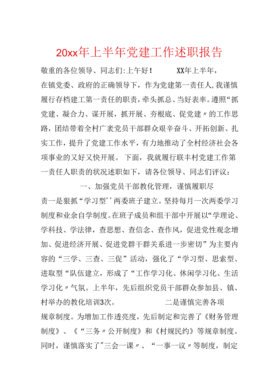 20xx年上半年党建工作述职报告.docx_第1页