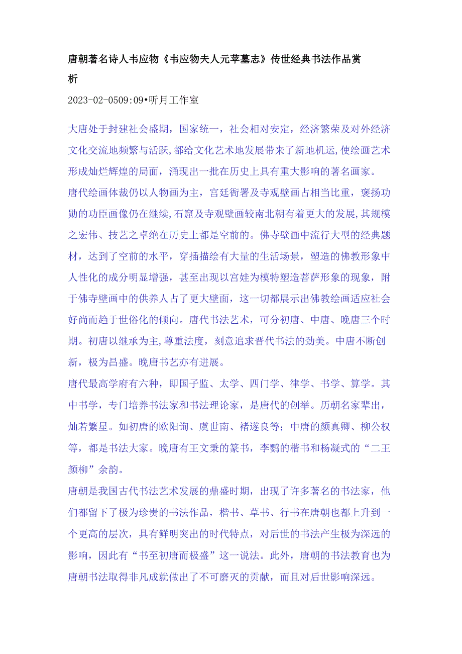 唐代《韦应物夫人元苹墓志》传世经典书法作品赏析.docx_第1页