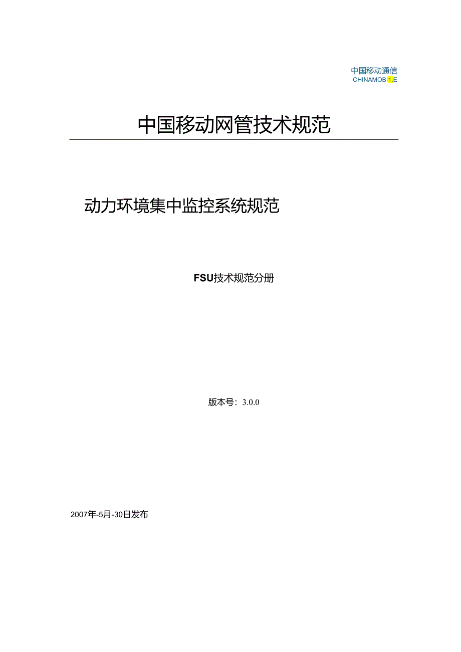 06中国移动动力环境集中监控系统规范-FSU技术规范分册(V3.0.0)课件.docx_第1页