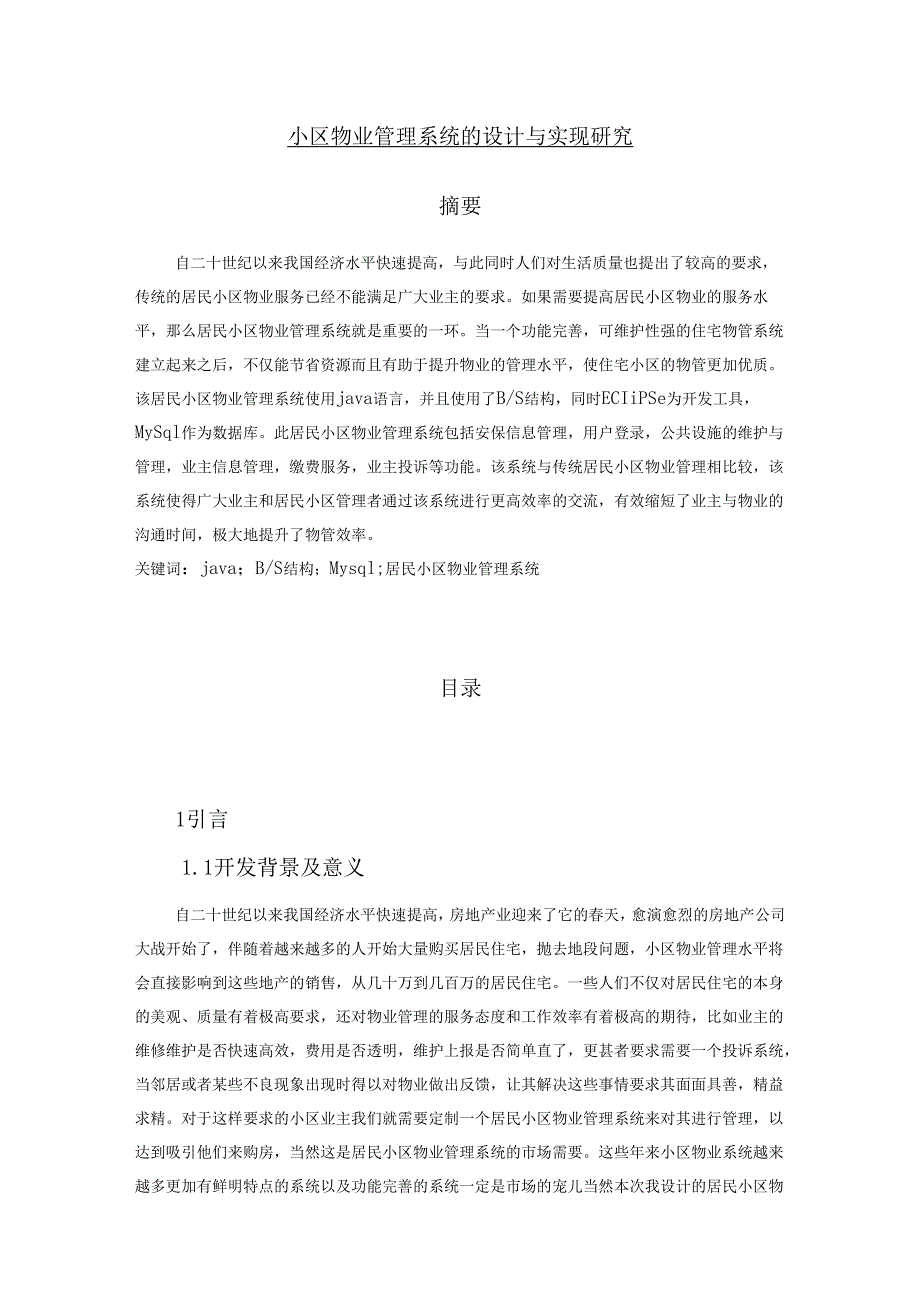 【《小区物业管理系统的设计与实现探析》10000字（论文）】.docx_第1页