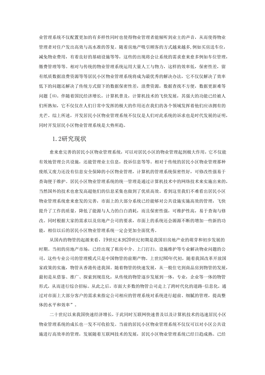 【《小区物业管理系统的设计与实现探析》10000字（论文）】.docx_第2页