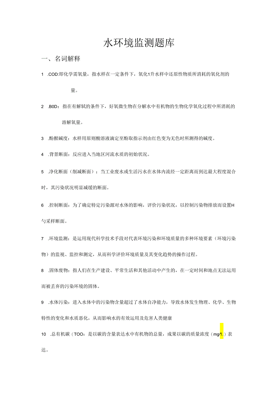水环境监测题库.docx_第1页