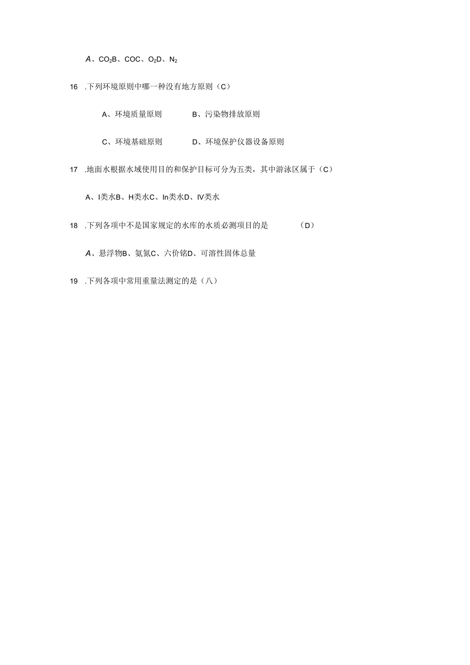 水环境监测题库.docx_第3页