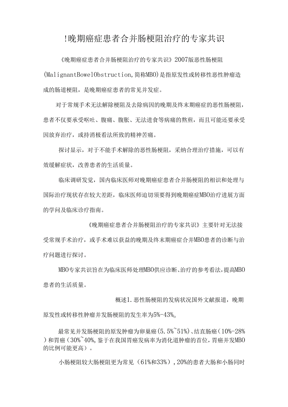 !晚期癌症患者合并肠梗阻治疗的专家共识.docx_第1页