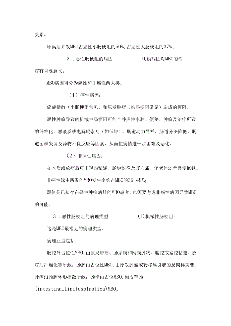 !晚期癌症患者合并肠梗阻治疗的专家共识.docx_第2页