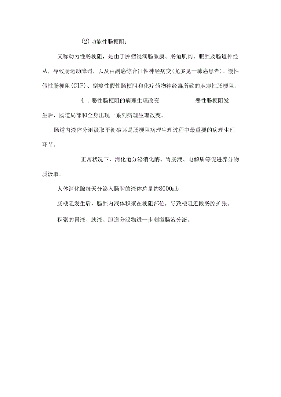 !晚期癌症患者合并肠梗阻治疗的专家共识.docx_第3页